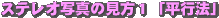 ステレオ写真の見方「平行法」