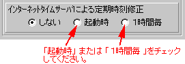定期自動時刻修正