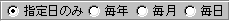 毎年、毎月、毎日の設定