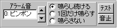 アラーム音設定