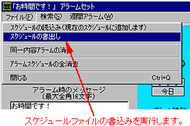 スケジュールファイルの読込み