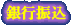 銀行振込