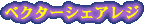 ベクターシェアレジ