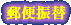 郵便振替